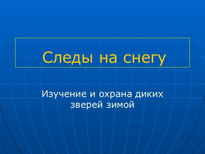 Следы на снегуИзучение и охрана диких зверей зимой