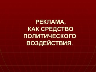 Реклама, как средство политического воздействия