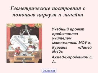 Построение циркулем и линейкой