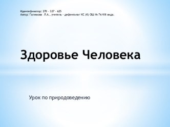 Урок природоведения на тему Здоровье человека