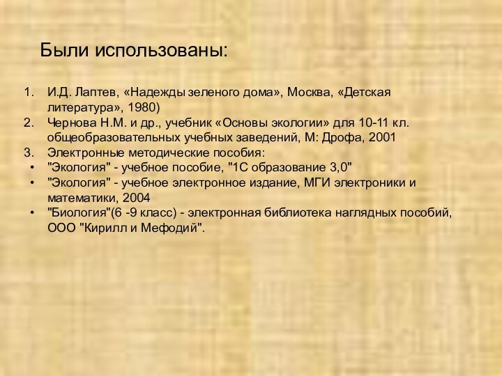 Были использованы:И.Д. Лаптев, «Надежды зеленого дома», Москва, «Детская литература», 1980)Чернова Н.М. и