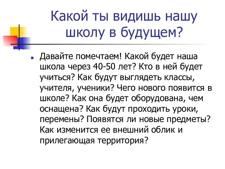 Какой ты видишь нашу школу в будущем?Давайте помечтаем! Какой будет наша школа