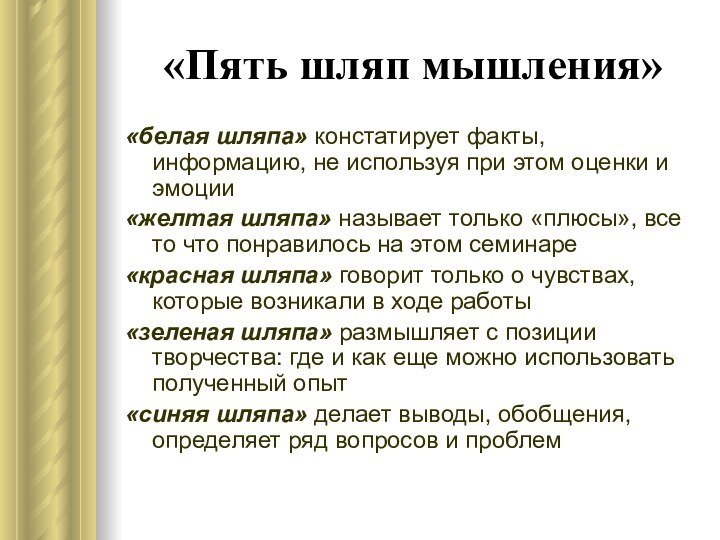 «Пять шляп мышления»«белая шляпа» констатирует факты, информацию, не используя при этом оценки