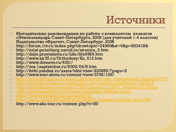 ИсточникиМетодические рекомендации по работе с комплектом плакатов «Этнокалендарь Санкт-Петербурга, 2009 (для учителей
