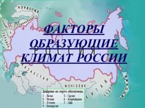 Факторы определяющие климат России