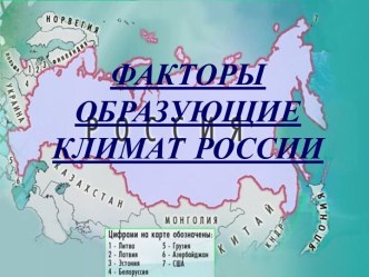 Факторы определяющие климат России