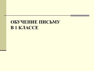 Обучение письму в 1 классе