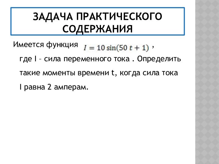 ЗАДАЧА ПРАКТИЧЕСКОГО СОДЕРЖАНИЯИмеется функция