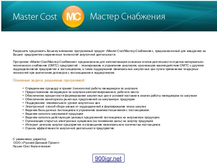 Разрешите предложить Вашему вниманию программный продукт «Master Cost/Мастер Снабжения», предназначенный для внедрения