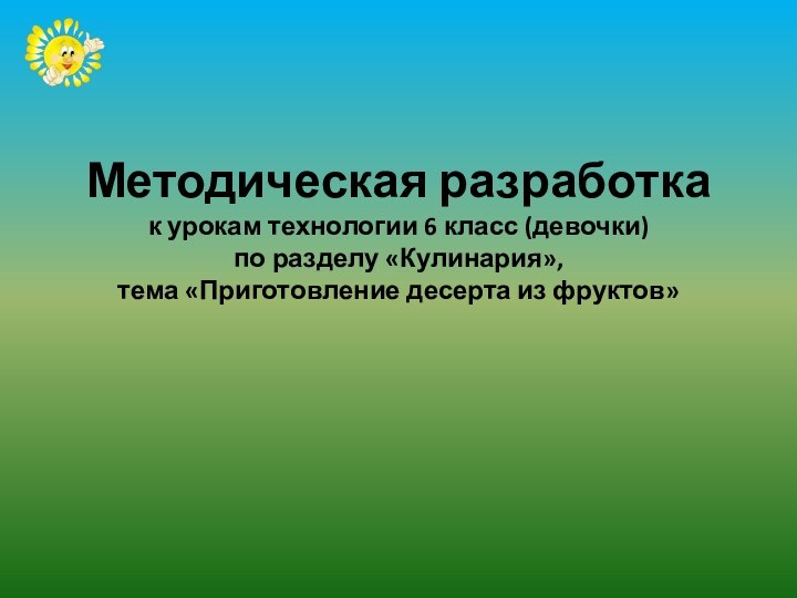 Методическая разработка к урокам технологии 6 класс (девочки)  по