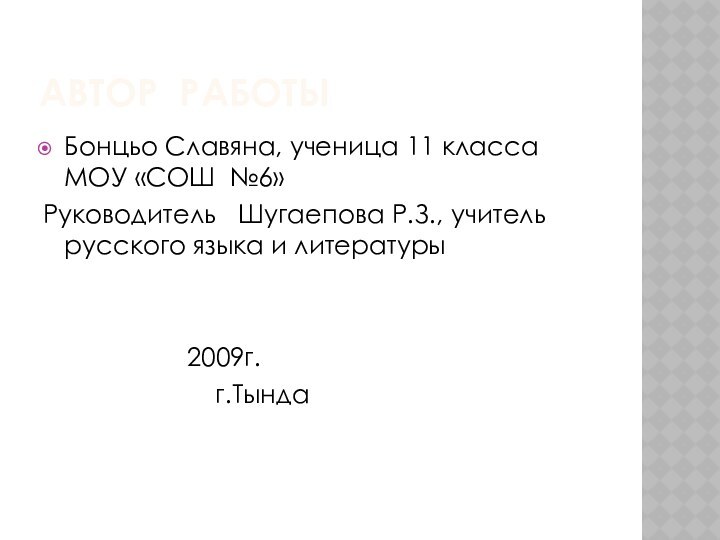 АВТОР РАБОТЫБонцьо Славяна, ученица 11 класса МОУ «СОШ №6»Руководитель  Шугаепова Р.З.,