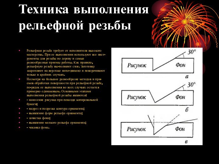 Техника выполнения рельефной резьбы Рельефная резьба требует от исполнителя высокого мастерства. При