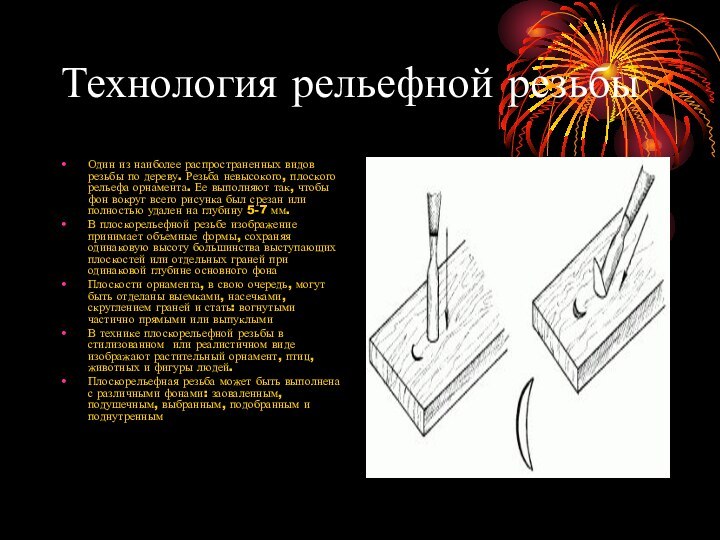 Технология рельефной резьбыОдин из наиболее распространенных видов резьбы по дереву. Резьба невысокого,