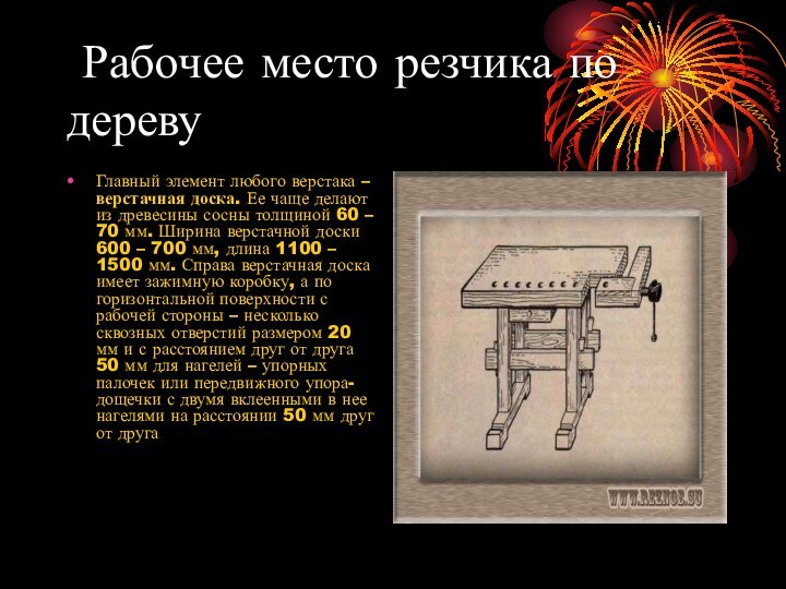 Рабочее место резчика по деревуГлавный элемент любого верстака – верстачная доска.
