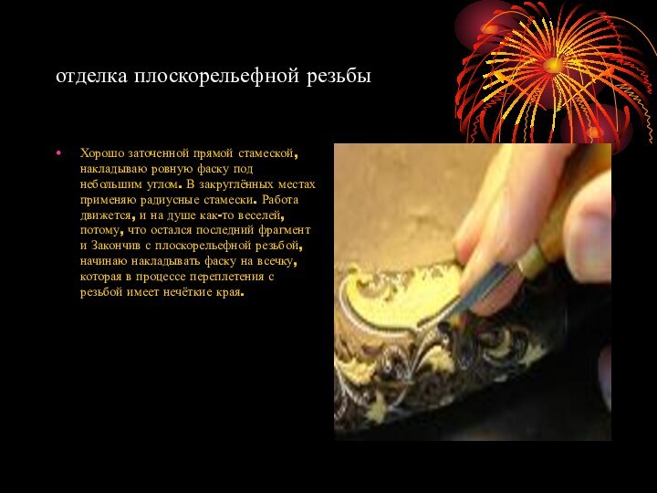 отделка плоскорельефной резьбыХорошо заточенной прямой стамеской, накладываю ровную фаску под небольшим углом.