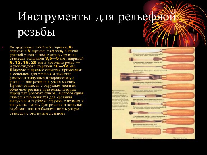 Инструменты для рельефной резьбыОн представляет собой набор прямых, U-образных и V-образных стамесок,