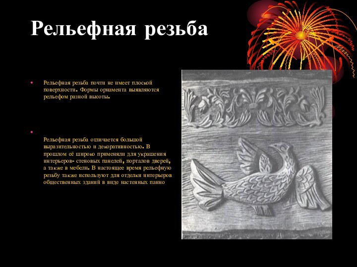 Рельефная резьба Рельефная резьба почти не имеет плоской поверхности. Формы орнамента выявляются