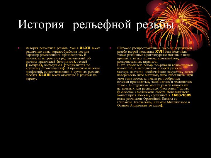 История рельефной резьбы История рельефной резьбы. Уже в XI-XII веках различные виды