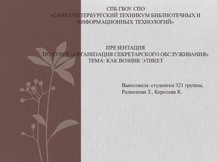 Выполнила: студентки 321 группы, Родионова Т., Королева К.СПб ГБОУ СПО  «Санкт-Петербургский