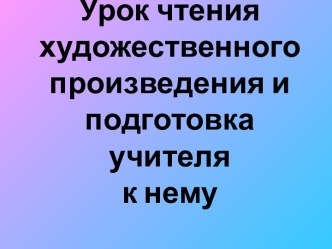 Урок чтения художественного произведения и подготовка учителя к нему