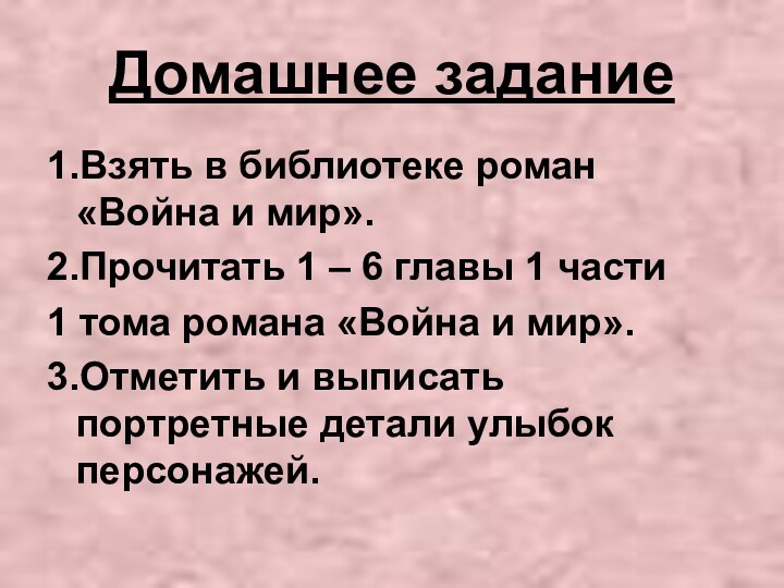 Домашнее задание1.Взять в библиотеке роман «Война и мир».2.Прочитать 1 – 6 главы