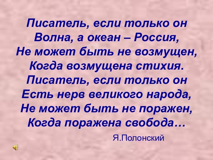 Писатель, если только он Волна, а океан – Россия, Не может быть