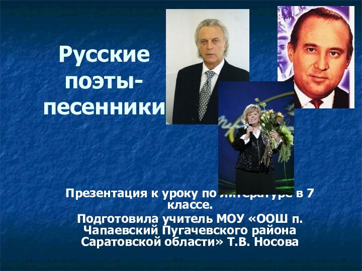 Русские поэты-песенникиПрезентация к уроку по литературе в 7 классе.Подготовила учитель МОУ «ООШ