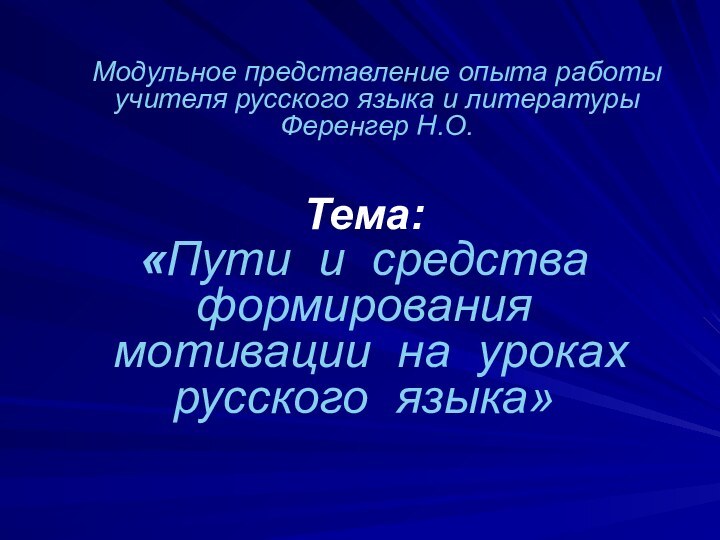 Тема: «Пути и средства формирования   мотивации на уроках русского языка»