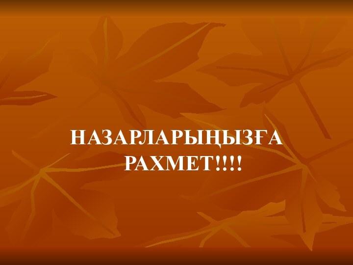 НАЗАРЛАРЫҢЫЗҒА РАХМЕТ!!!!