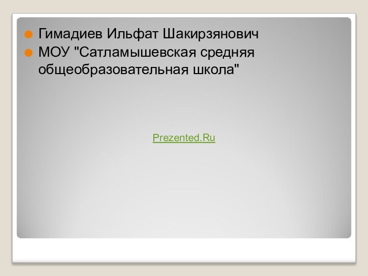 Гимадиев Ильфат ШакирзяновичМОУ 