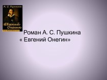 Роман А.С. Пушкина  Евгений Онегин