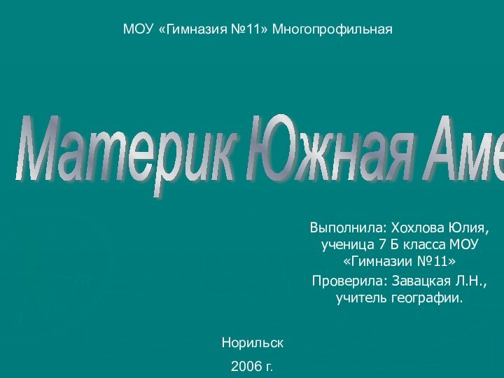 Выполнила: Хохлова Юлия, ученица 7 Б класса МОУ «Гимназии №11»Проверила: Завацкая Л.Н.,учитель