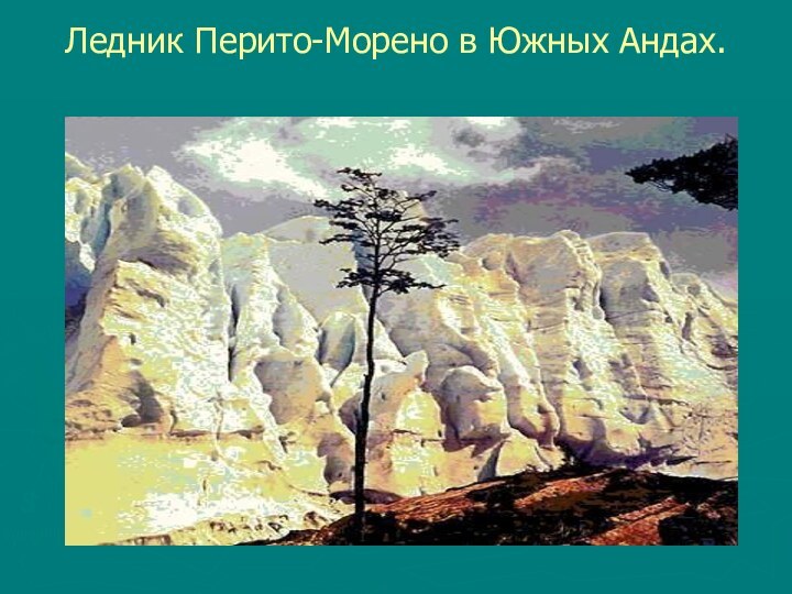 Ледник Перито-Морено в Южных Андах.