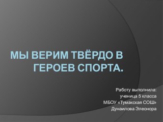 мы верим твёрдо в героев спорта