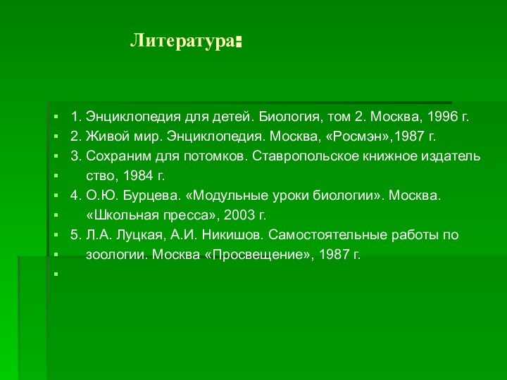 Литература:1. Энциклопедия для детей. Биология, том 2. Москва, 1996 г.2. Живой мир.