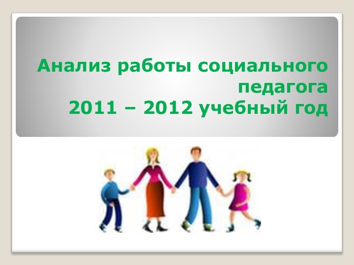 Анализ работы социального педагога  2011 – 2012 учебный год