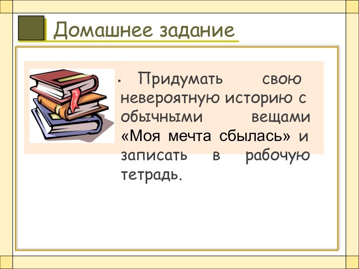 Лит ч 4 класс. Придумать свою невероятную историю с обычными вещами. Придумать невероятную историю 3 класс. Придумать свою невероятную историю с обычными вещами 3 класс. Придумать невероятную историю с обычными вещами 3 класс по литературе.