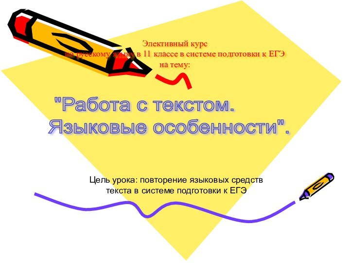 Элективный курс  по русскому языку в 11 классе в системе подготовки