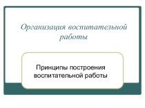 Принципы построения воспитательной работы