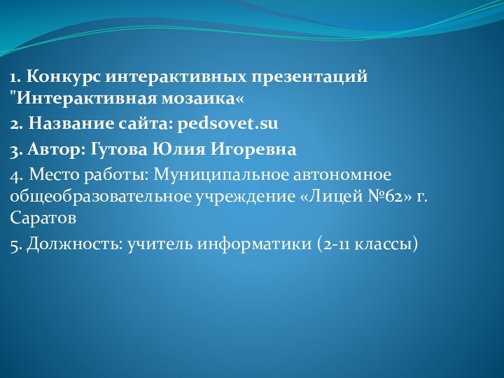 1. Конкурс интерактивных презентаций 