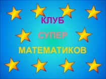 МАТЕМАТИЧЕСКОЕ ПУТЕШЕСТВИЕ