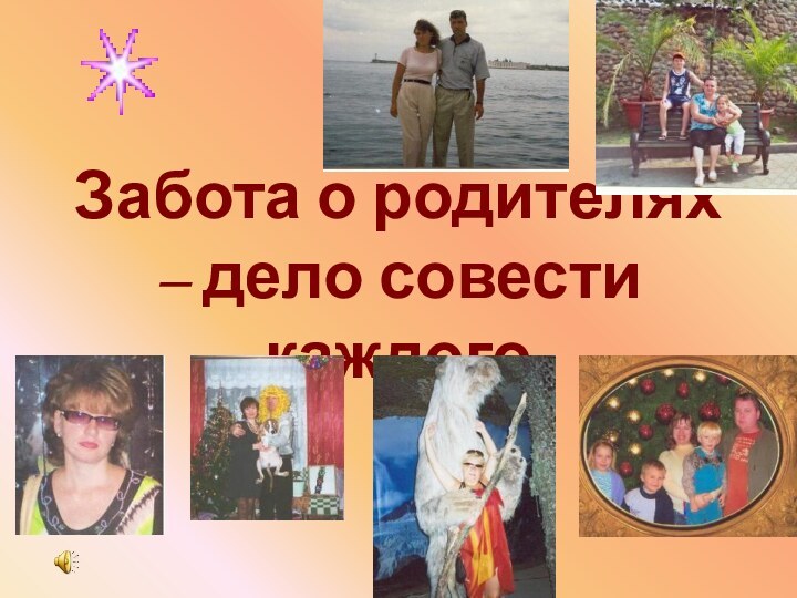 Забота о родителях – дело совести каждого