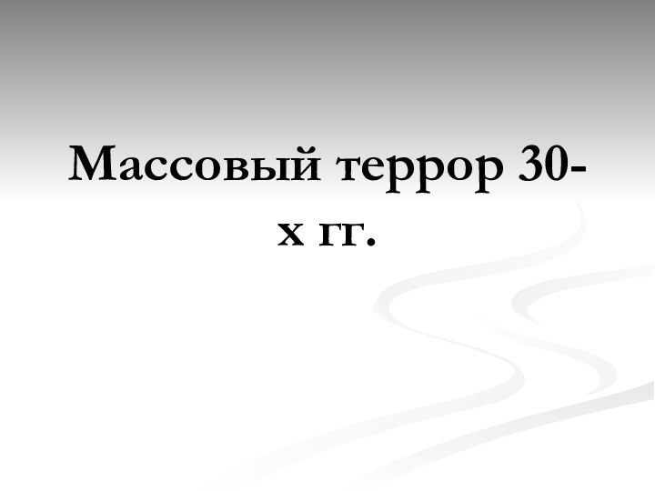 Массовый террор 30-х гг.