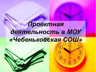 Проектная деятельность в МОУ Чебеньковская СОШ