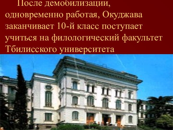 После демобилизации, одновременно работая, Окуджава заканчивает 10-й