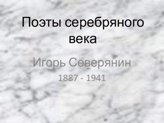 Игорь Северянин 1887 - 1941