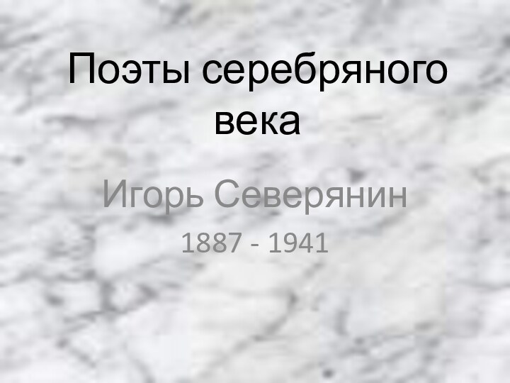 Поэты серебряного века Игорь Северянин1887 - 1941