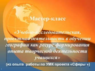 Учебно-исследовательская, проектная деятельность в обучении географии как ресурс формирования опыта творческой деятельности учащихся