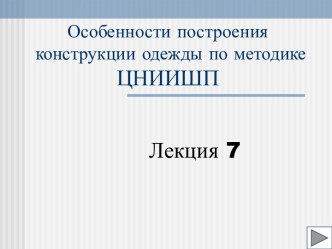 Особенности построения конструкции одежды по методике ЦНИИШП