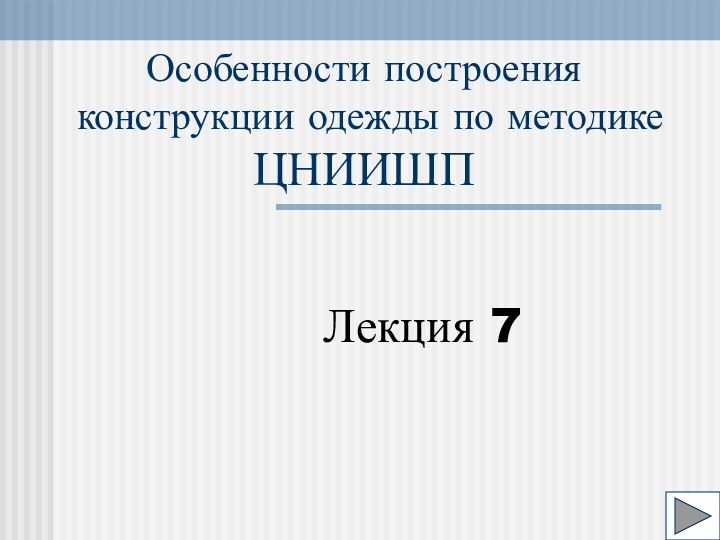 Особенности построения конструкции одежды по методике ЦНИИШПЛекция 7